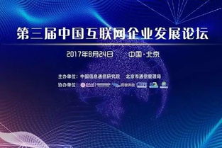 图文直播 第三届中国互联网企业发展论坛